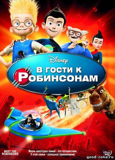 В гости к Робинсонам