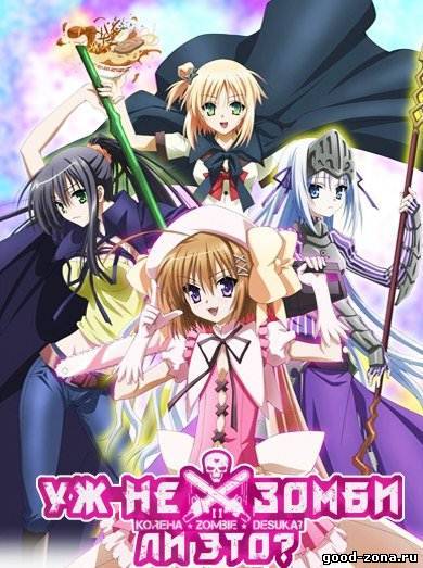 Уж не зомби ли это? 2 сезон