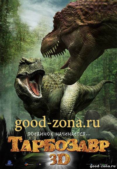 Тарбозавр 3D 2012