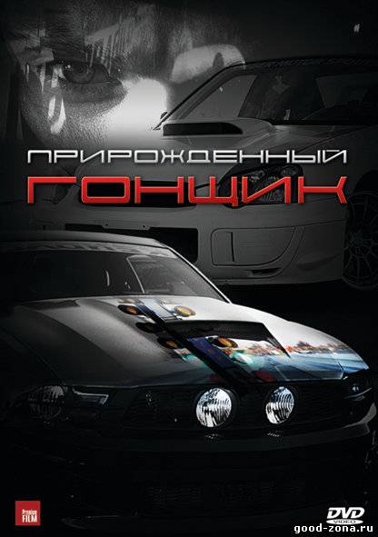 Прирожденный гонщик