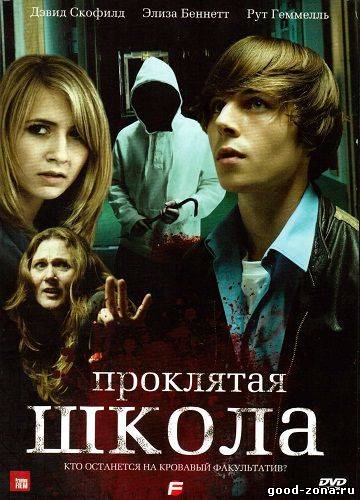 Проклятая школа / F