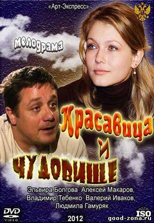 Красавица и Чудовище (2012)