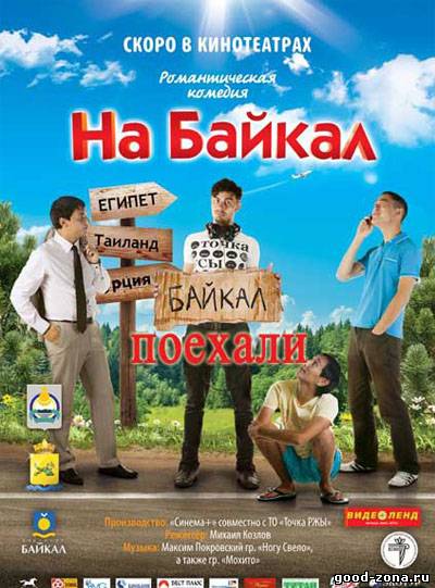 На Байкал. Поехали.