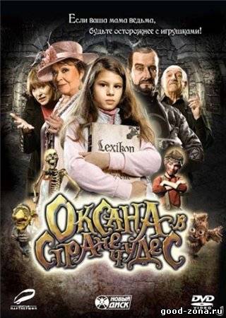 Оксана в стране чудес