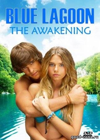 Голубая лагуна 2012