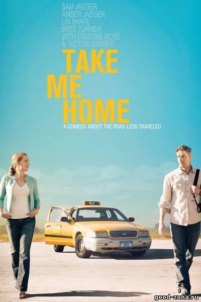 Отвези меня домой