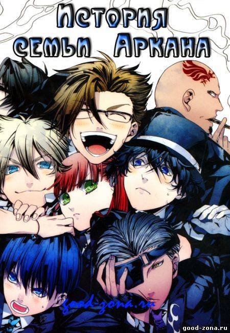 История Семьи Аркана / Arcana Famiglia