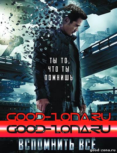 Вспомнить всё (2012)