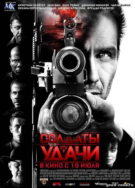 Солдаты удачи