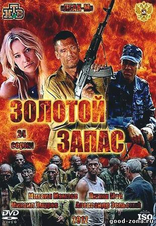 Золотой запас