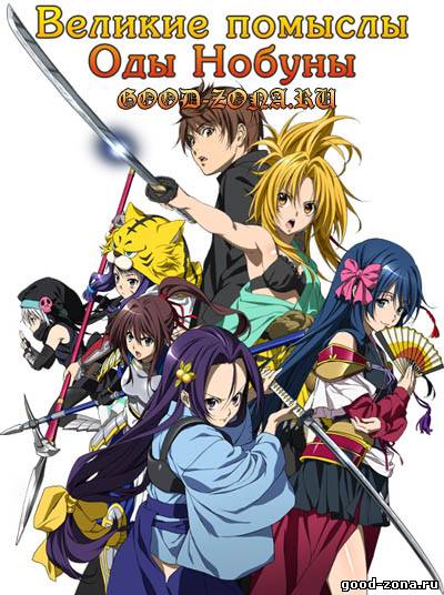 Великие помыслы Оды Нобуны