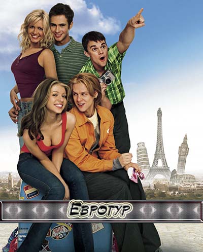 Евротур (2004)