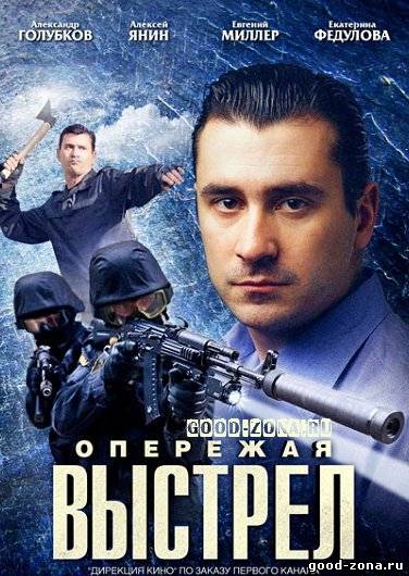 Опережая выстрел (все серии)