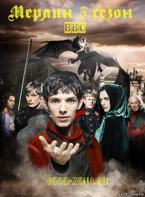 Мерлин 5 сезон