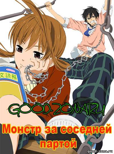 Монстр за соседней партой / Я и Чудовище OVA