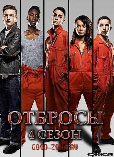 Отбросы 4 сезон