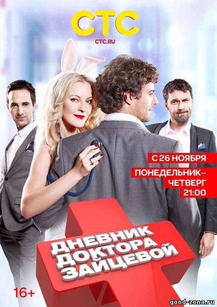 Дневник доктора Зайцевой 2 сезон