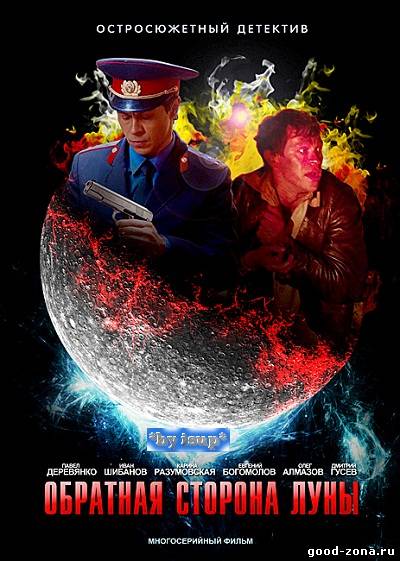 Обратная сторона Луны 1-2 сезон