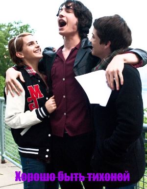 Хорошо быть тихоней