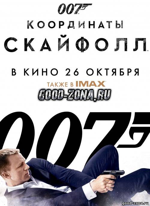007: Координаты Скайфолл