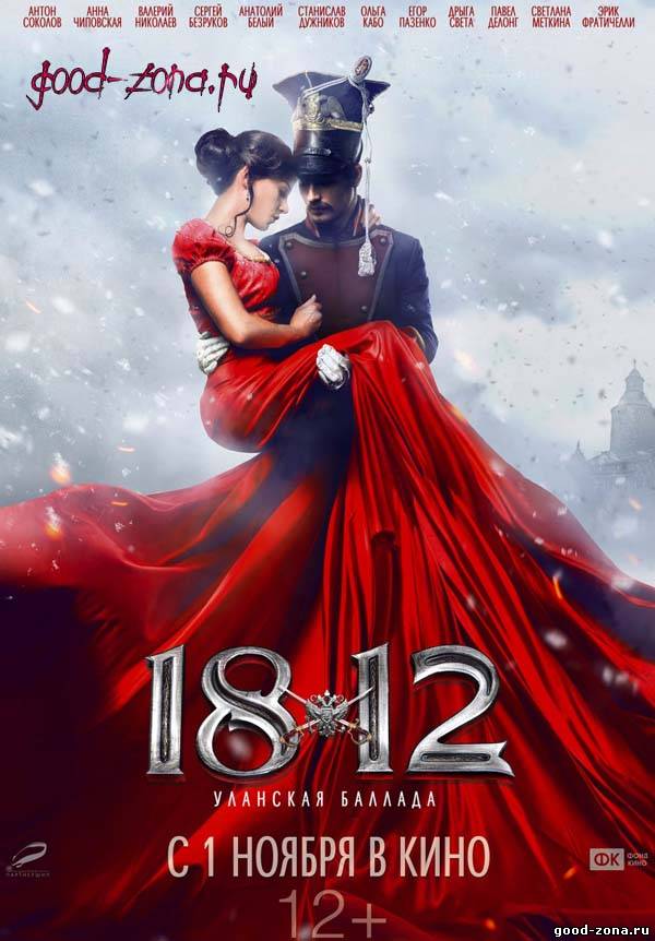 1812: Уланская баллада