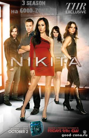 Никита 3 сезон