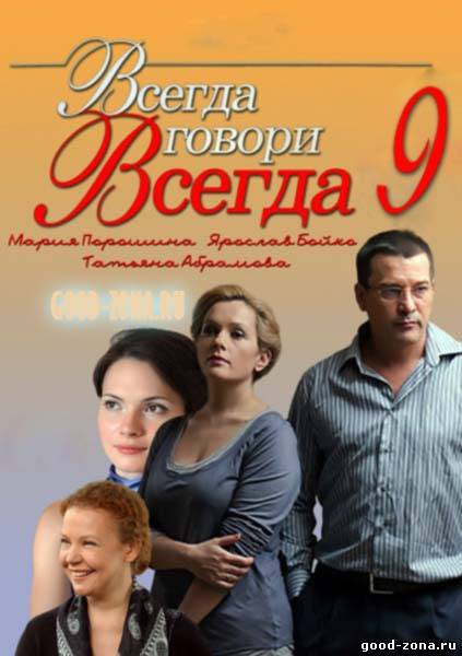 Всегда говори всегда (все серии)