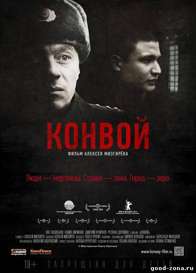 Конвой (2012)