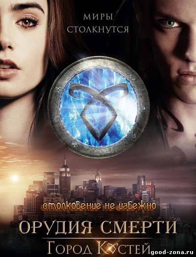 Орудия смерти Город костей