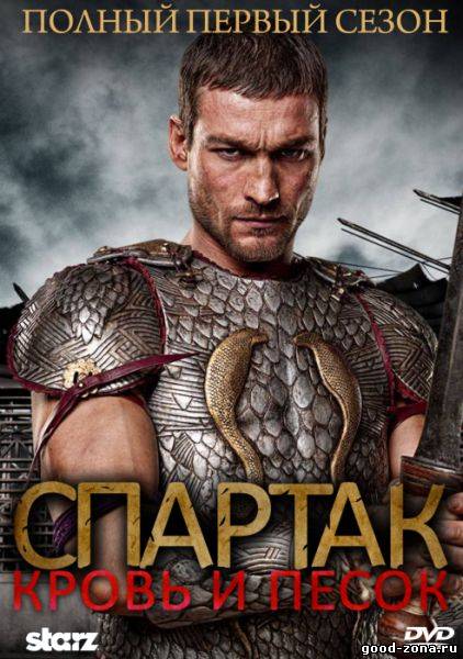 Спартак кровь и песок