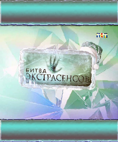 Битва экстрасенсов 9 сезон (все выпуски)
