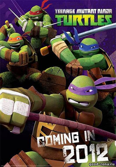 Черепашки ниндзя (2012-2013)