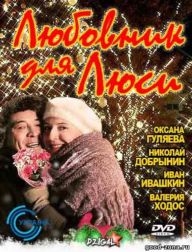 Любовник для Люси