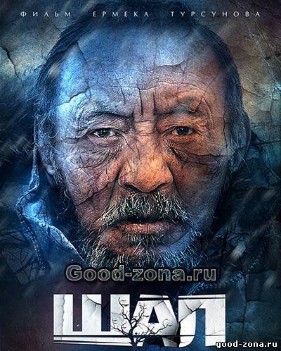 Шал (Старик) / Shal