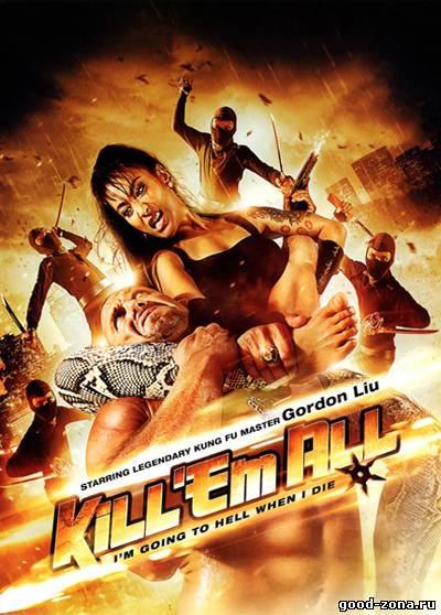 Убей их всех