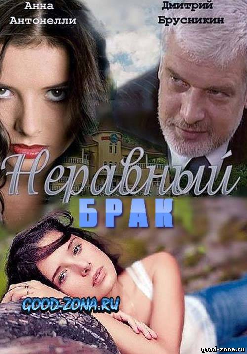 Неравный брак