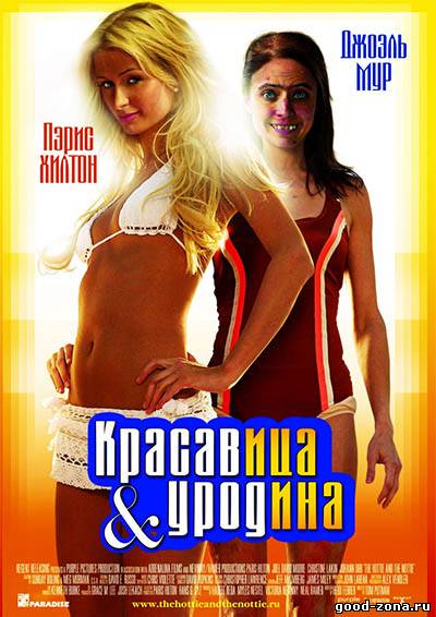 Красавица и уродина