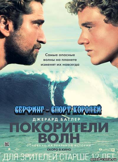 Покорители волн