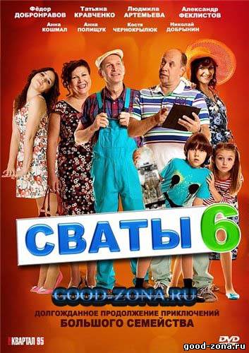 Сваты 6 сезон