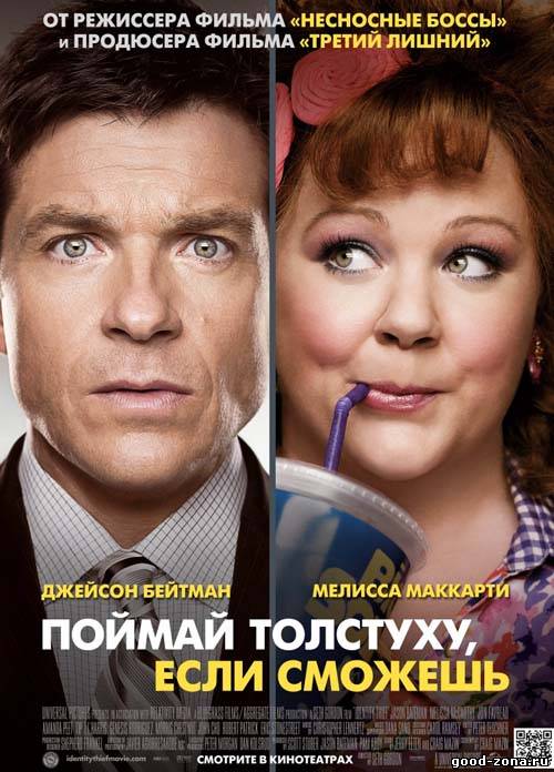 Поймай толстуху если сможешь