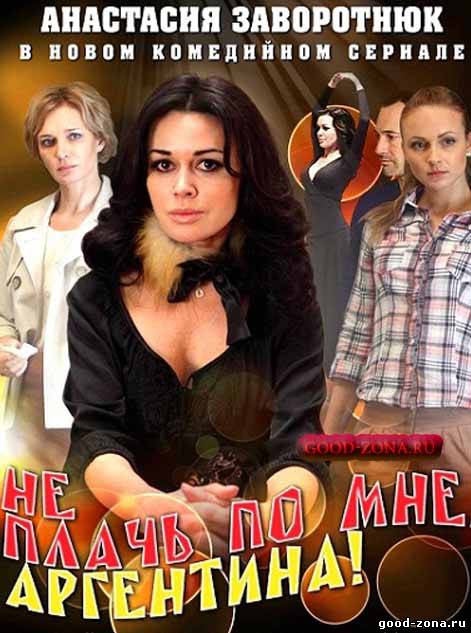 Не плачь по мне Аргентина