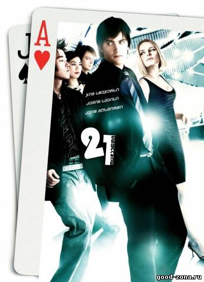 Двадцать одно / 21