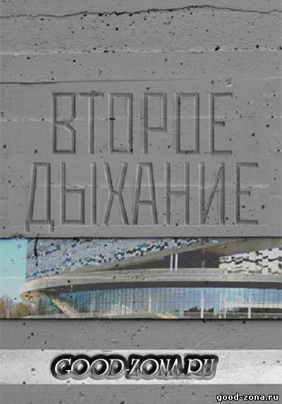 Второе дыхание (2013) сериал (все серии)