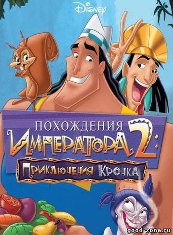 Похождения императора 2: Приключения Кронка