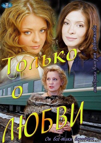 Только о любви (2013) сериал