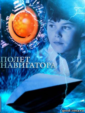 Полёт навигатора
