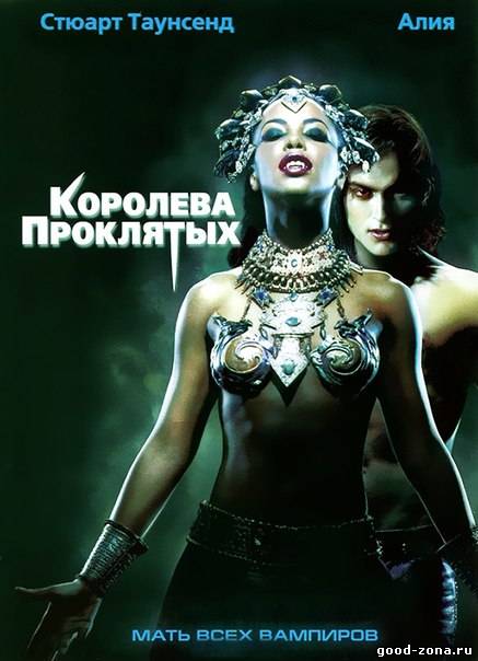 Королева проклятых