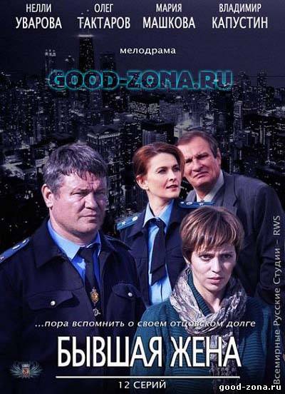 Бывшая жена (2013) сериал