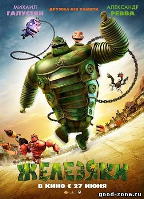 Железяки (2013)