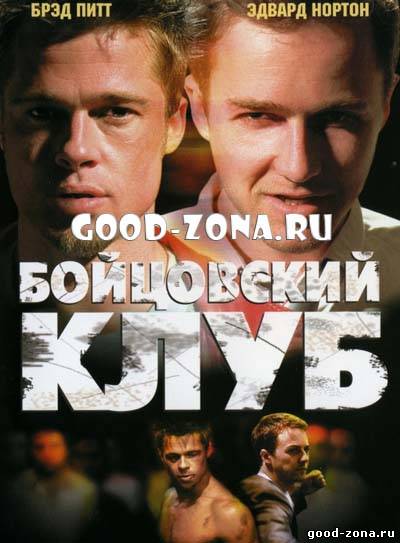 Бойцовский клуб